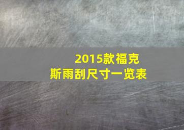 2015款福克斯雨刮尺寸一览表