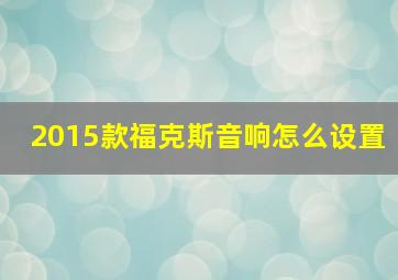 2015款福克斯音响怎么设置