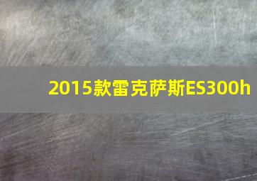 2015款雷克萨斯ES300h