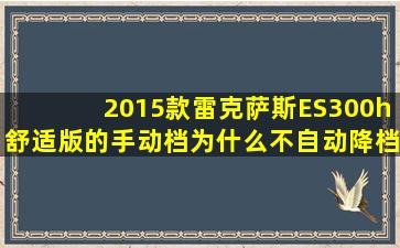 2015款雷克萨斯ES300h舒适版的手动档为什么不自动降档