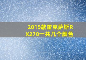 2015款雷克萨斯RX270一共几个颜色