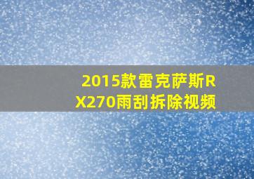 2015款雷克萨斯RX270雨刮拆除视频