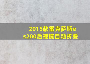 2015款雷克萨斯es200后视镜自动折叠