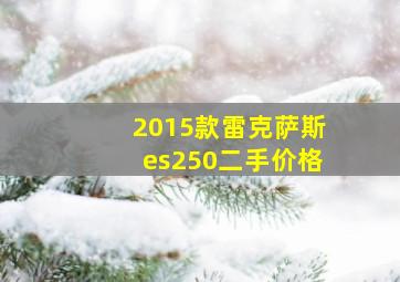 2015款雷克萨斯es250二手价格