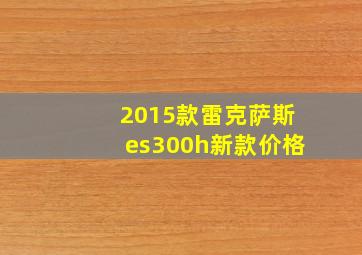 2015款雷克萨斯es300h新款价格