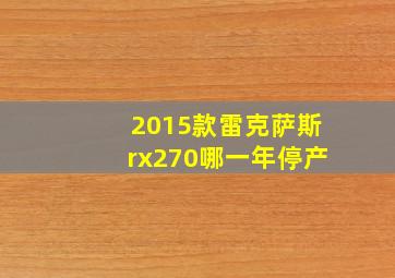 2015款雷克萨斯rx270哪一年停产