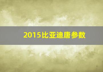 2015比亚迪唐参数