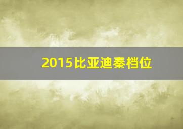 2015比亚迪秦档位