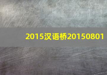 2015汉语桥20150801