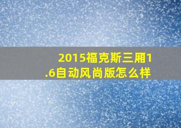 2015福克斯三厢1.6自动风尚版怎么样