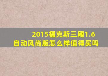 2015福克斯三厢1.6自动风尚版怎么样值得买吗