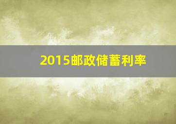 2015邮政储蓄利率