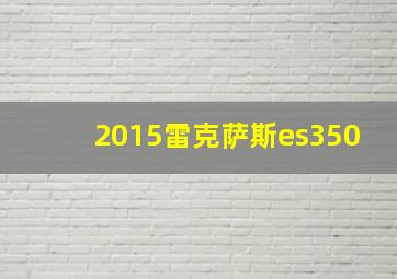 2015雷克萨斯es350