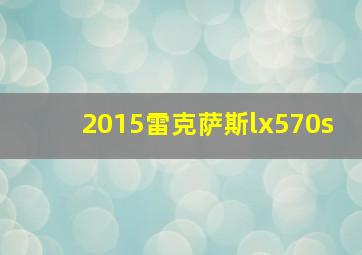 2015雷克萨斯lx570s