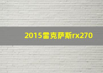 2015雷克萨斯rx270