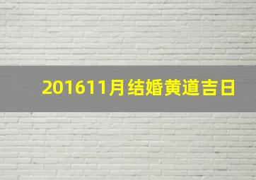 201611月结婚黄道吉日