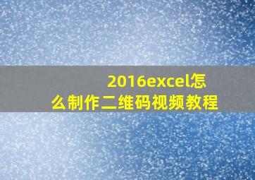 2016excel怎么制作二维码视频教程