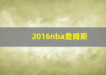 2016nba詹姆斯