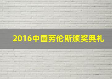 2016中国劳伦斯颁奖典礼