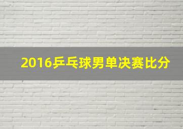 2016乒乓球男单决赛比分