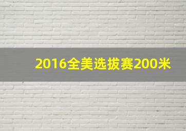 2016全美选拔赛200米