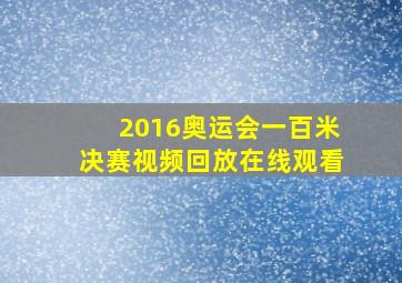 2016奥运会一百米决赛视频回放在线观看