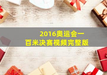 2016奥运会一百米决赛视频完整版