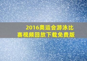 2016奥运会游泳比赛视频回放下载免费版