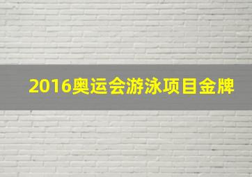 2016奥运会游泳项目金牌