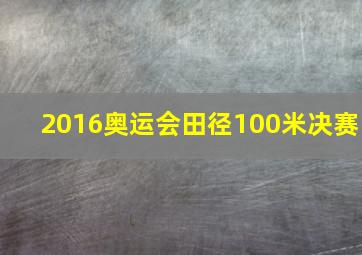 2016奥运会田径100米决赛