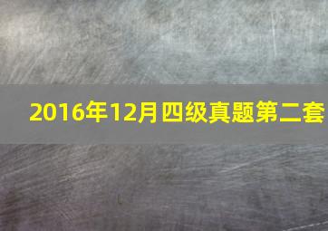 2016年12月四级真题第二套