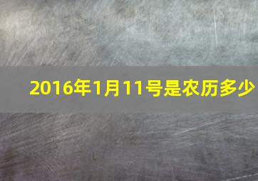 2016年1月11号是农历多少