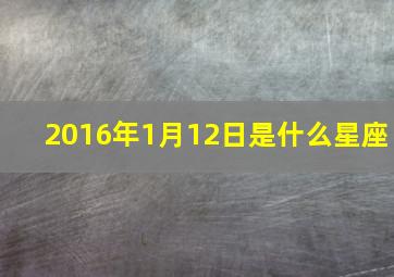 2016年1月12日是什么星座