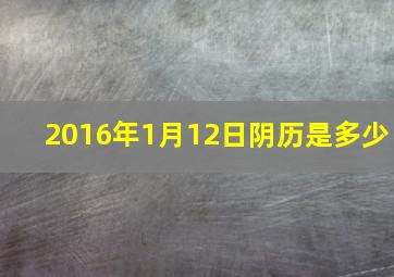 2016年1月12日阴历是多少