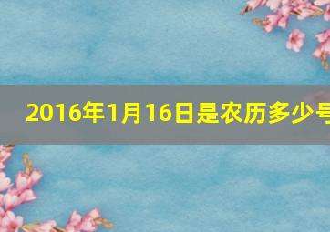 2016年1月16日是农历多少号