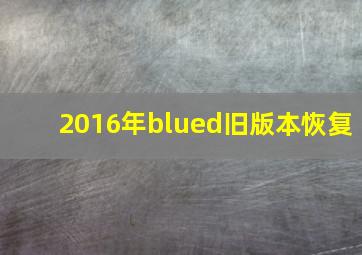 2016年blued旧版本恢复