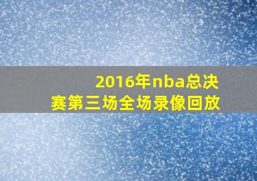 2016年nba总决赛第三场全场录像回放