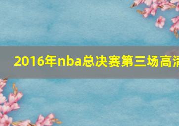 2016年nba总决赛第三场高清