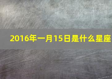 2016年一月15日是什么星座