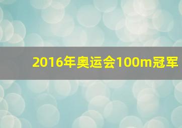 2016年奥运会100m冠军