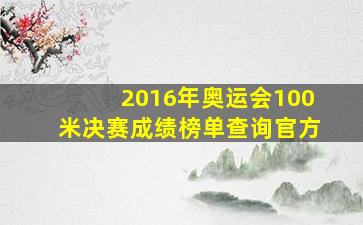 2016年奥运会100米决赛成绩榜单查询官方