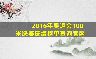 2016年奥运会100米决赛成绩榜单查询官网