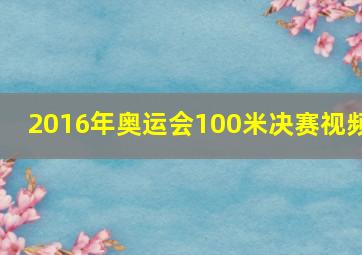 2016年奥运会100米决赛视频