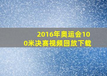 2016年奥运会100米决赛视频回放下载