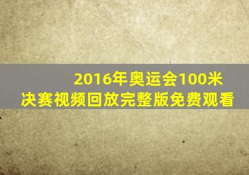 2016年奥运会100米决赛视频回放完整版免费观看