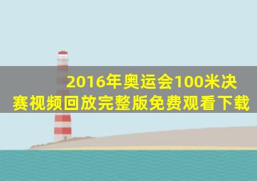 2016年奥运会100米决赛视频回放完整版免费观看下载