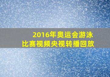 2016年奥运会游泳比赛视频央视转播回放