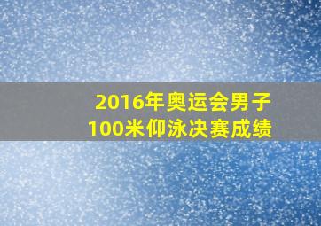 2016年奥运会男子100米仰泳决赛成绩