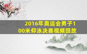 2016年奥运会男子100米仰泳决赛视频回放