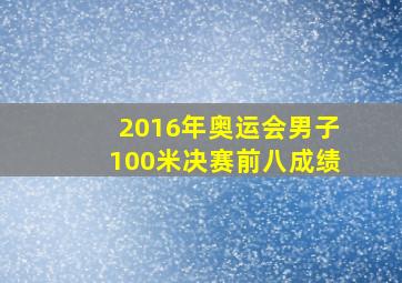 2016年奥运会男子100米决赛前八成绩